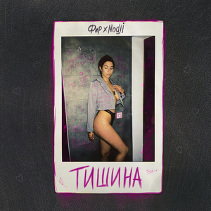 Тишина (Fir.Prod)
