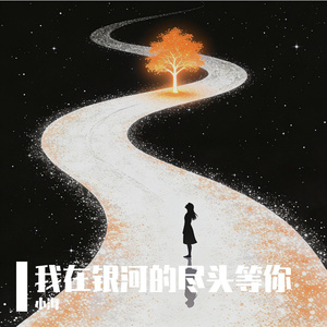 银河系写好的相遇剧情