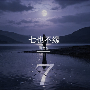 碎心勿拼 - 周七也