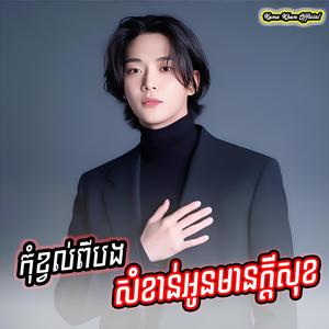 កុំខ្វល់ពីបង សំខាន់អូនមានក្តីសុខ