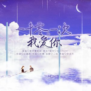 一千零一次我爱你