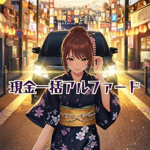 現金一括アルファード - 女性ボーカル