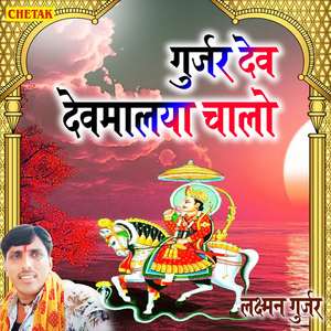 Gurjar Dev Devmalaya Chalo