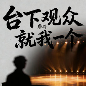 台下观众就我一个