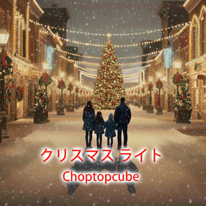 クリスマス ライト