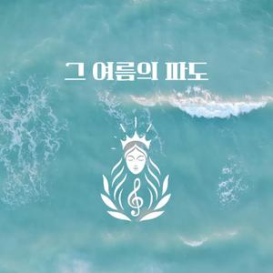 그 여름의 파도