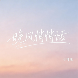 晚风悄悄话（抖音飙升版）