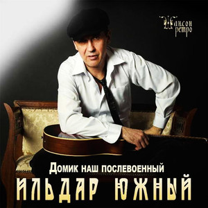 Домик наш послевоенный