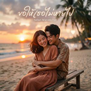 ขอให้เธอไม่หายไป