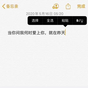 当你问我何时爱上你，就在昨天