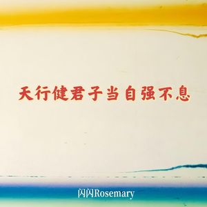 天行健君子当自强不息