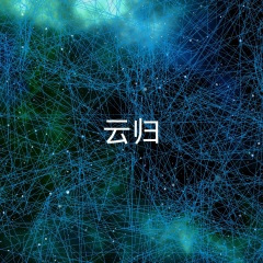 再也不会去丽江 (DJ版)