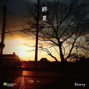 終夏