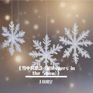 《雪中的思念 (Whispers in the Snow)》