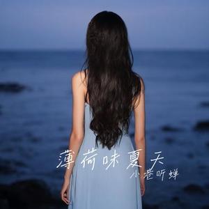 薄荷味夏天