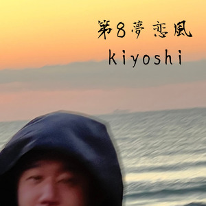第8夢恋風