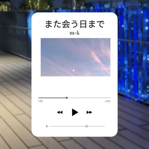 また会う日まで