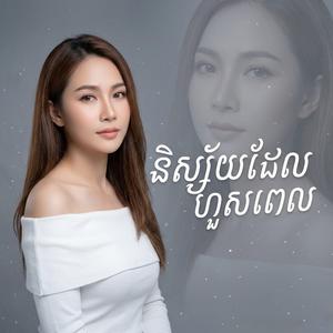 និស្ស័យដែលហួសពេល