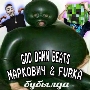 Бубылда (God Damn Beats)