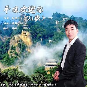 平凉欢迎您 DJ