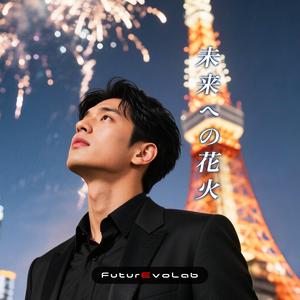 未来への花火(Fireworks Toward the Future)