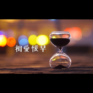相爱恨早（Cover 那英）