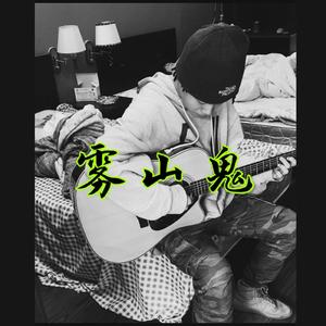 雾山鬼pt.2（Instrumental）2021