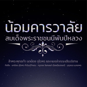 น้อมคารวาลัย สมเด็จพระราชชนนีพันปีหลวง