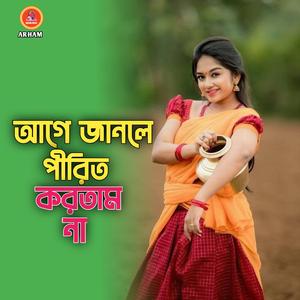 আগে জানলে পীরিত করতাম না