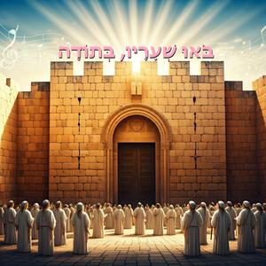 מזמור לתודה | בואו שעריו בתודה