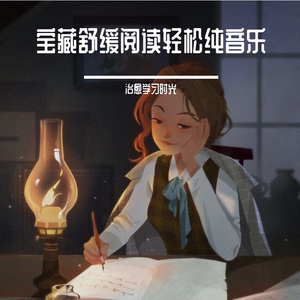 提神解压阅读放松轻音乐