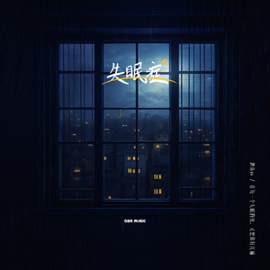 失眠症 (伴奏)