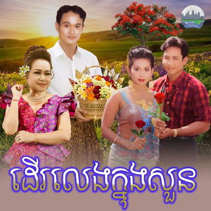 ដេីរលេងក្នុងសួន