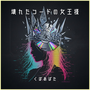 壊れたコードの女王様