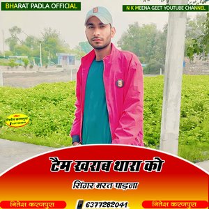 टैम खराब थारा को