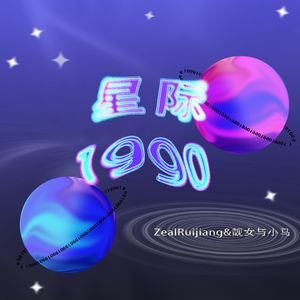 星际1990（prod by BECU BEATZ）