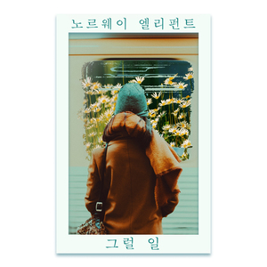 그럴 일 (feat. 안연지)