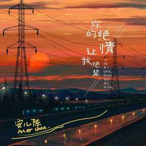 你的绝情让我绝望