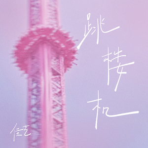 跳楼机（治愈女声版）