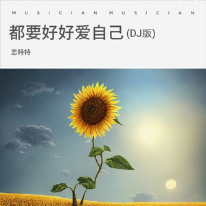 都要好好爱自己 (DJ版)