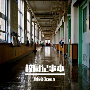 校园记事本（Prod by RYUU）