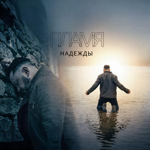 "Пламя Надежды"