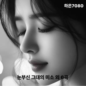 그대 곁이라 충분해요