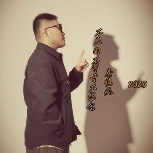 不见面不等于不想念