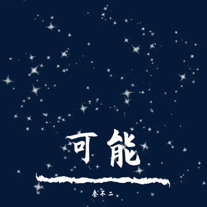 可能（男生版吉他）