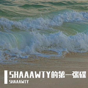 唯一_SHAAAWTY