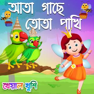 Aata Gache Tota Pakhi