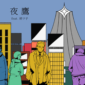 夜鷹 (feat. 終ワ子)