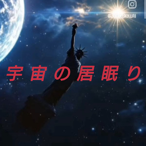 宇宙の居眠り