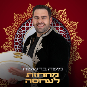 מחרוזת חינה לערוסה